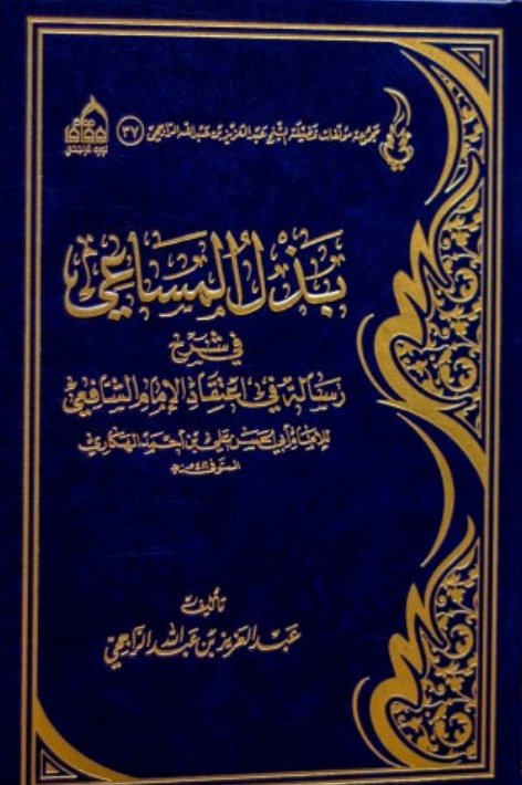 بذل المساعي في شرح رسالة في اعتقاد الإمام الشافعي